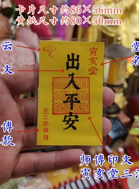 王三洋师傅寅亥堂出入平安祝福卡
