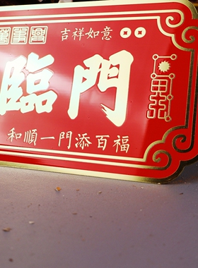 新品五福临门门贴入户门大门口大门对门卧室电梯乔迁新居牌匾摆设