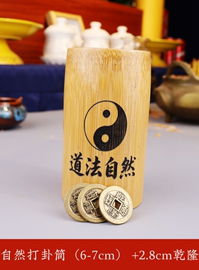 道法自然竹制摇卦筒三个六个乾隆通宝铜钱办公室家居装饰品小摆件