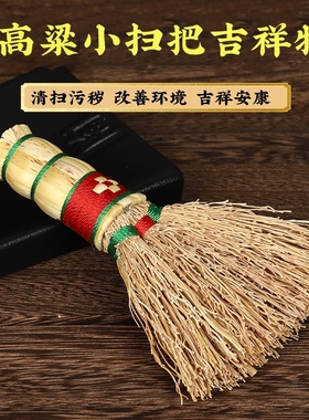 寅亥堂高粱保平安手工编织小扫把