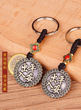 寅亥堂黄铜吉祥物出入平安钥匙扣