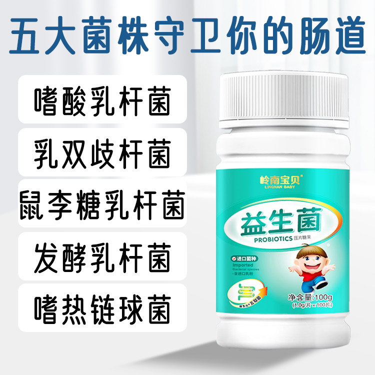 岭南宝贝益生菌儿童咀嚼片压片糖果 岭南宝贝益生菌