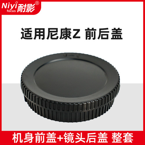 耐影前后盖适用于尼康Z系列微单ZF Z9 Z8 Z5/Z6/Z7/Z50/Z7II/Z6II Z50 Z30 ZFC透明镜头后盖机身前盖 - 图1