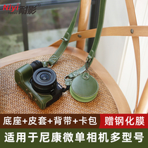 (small red book same section) Resistant Imitation Leather Base suitable for Nikon Z30 Z50 micro single-phase machine bag half cover protective leather cover camera special base close-fitting jacket
