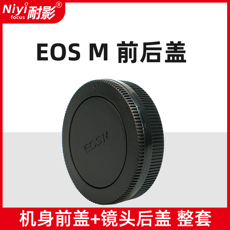 耐影前后盖适用于佳能EOS M微单M50二代 M10 M200 M50 M100 M6 M3 M5相机机身盖EFM卡口18-55镜头后盖保护盖 - 图2