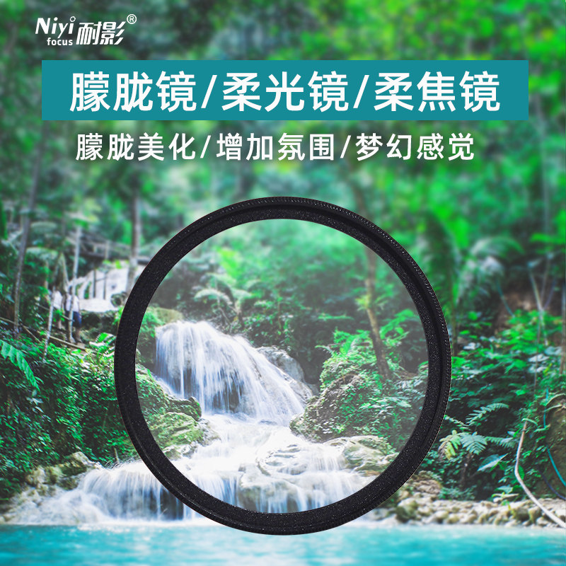 耐影白柔柔焦镜朦胧镜柔光镜人像摄影40.5/49/52/58/67/72/77mm单反微单镜头_虎窝淘