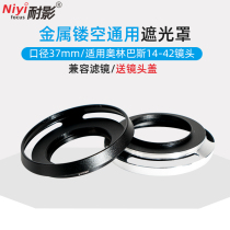 Suitable for Olympus 14-42mm EZ electric biscuit lens light shade EP5 EM10III microsheet 37mm