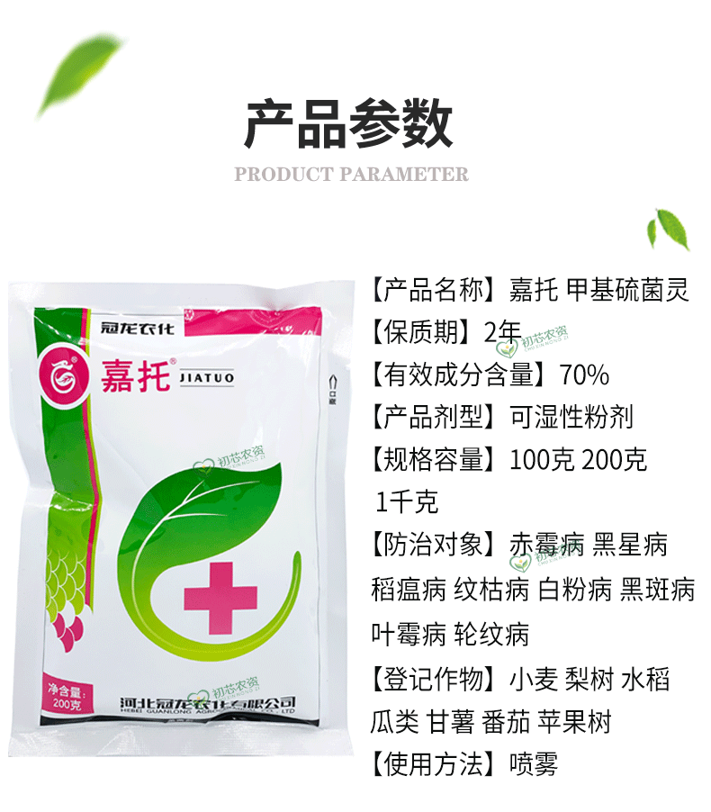 嘉托70%甲基硫菌灵白粉病专用苹果树叶斑病小麦赤霉病农药杀菌剂 - 图2