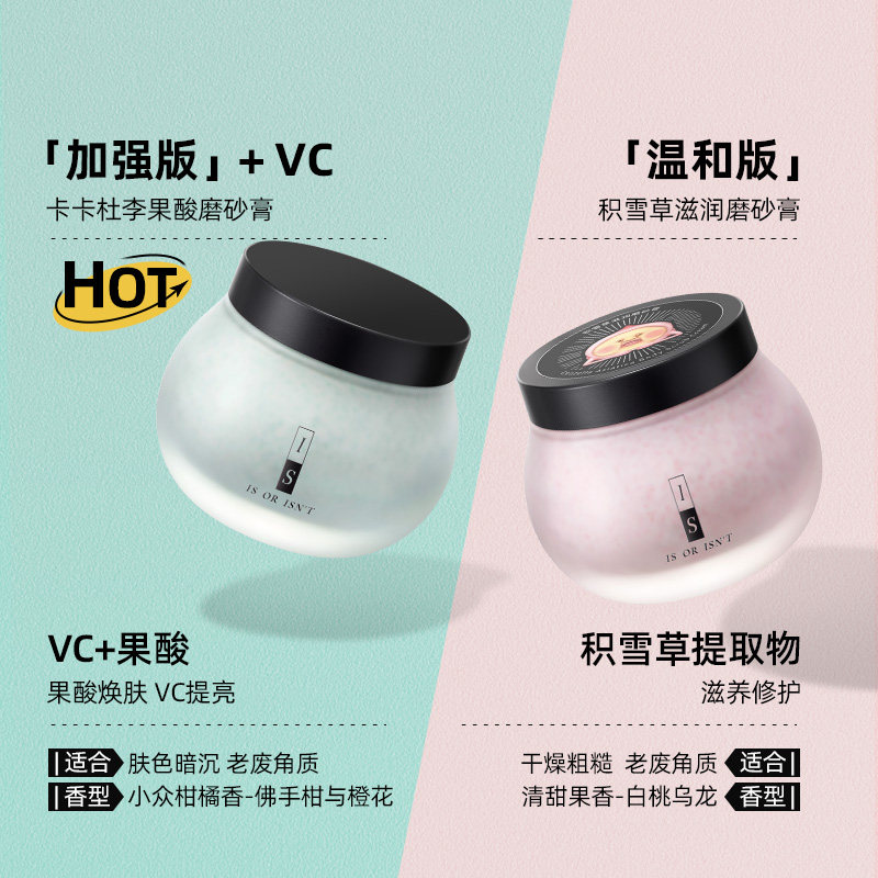 is是否卡卡杜李果酸温和修护磨砂膏 IS是否身体磨砂