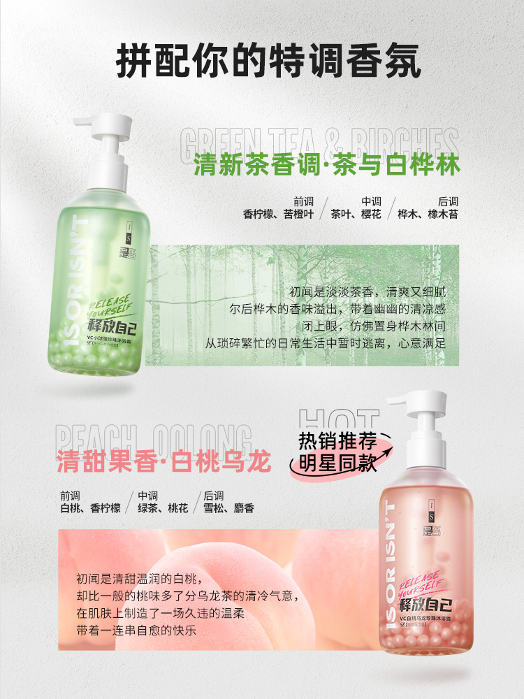 is是否珍珠滋润沐浴露养肤白桃乌龙 IS是否沐浴露