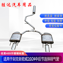 Apply Buick New Junk Weiwei 2 4 0 2 4 1 6T Chinese rear section conjoined mute silencer silencer exhaust pipe