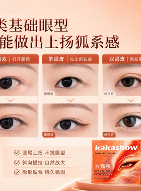 【自然隐形】大狐系斜长双眼皮贴