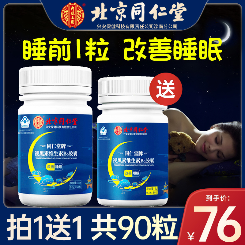 北京同仁堂退褪黑素维生素b6安瓶神助眠片失眠安眠睡眠片官方正品-图1