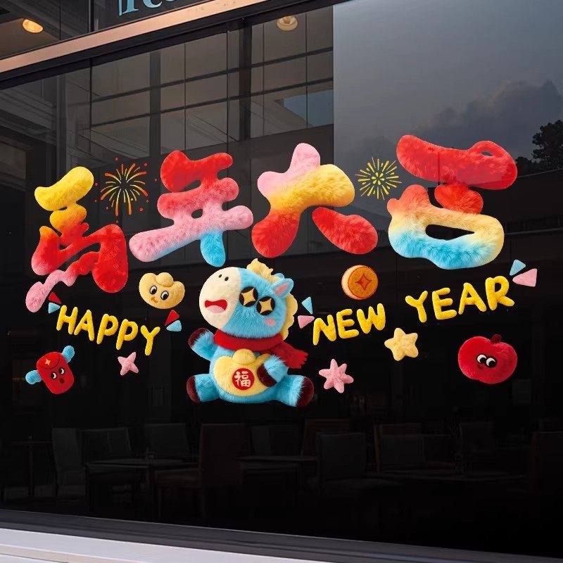 2026新款马年装饰窗花静电玻璃贴过年春节氛围布置毛绒贴纸晾晒绳,淘宝优惠券,粉丝福利购,淘宝优惠卷