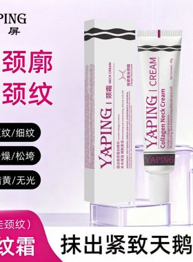 【官方正品】雅屏胶原蛋白颈霜提拉紧致抗皱淡化细纹颈纹霜细腻