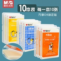 Morning light stationery elementary school students to correct the hairline sea king correction sticker rice yellow 10 This dress white ripping inclusive change to the wrong patch