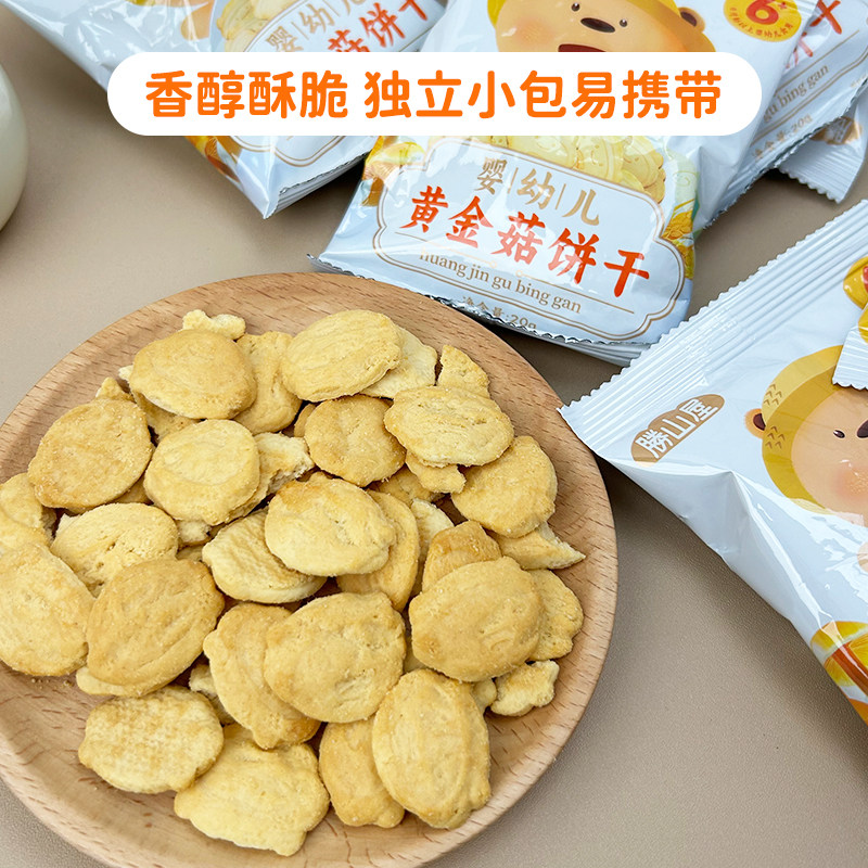 胜山屋宝宝黄金菇磨牙饼干含钙铁锌婴幼儿童营养零食辅食含钙铁锌