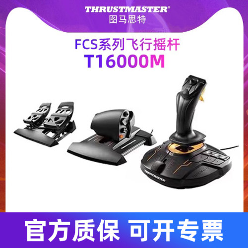 图马思特t16000m微软模拟飞行2024飞行摇杆模拟器手柄dcs world外设TWCS节流阀油门战争雷霆xplane11图马斯特 - 图0