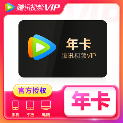 【腾讯年卡券后118】腾讯视频VIP年卡腾讯会员一年腾讯vip年会员y