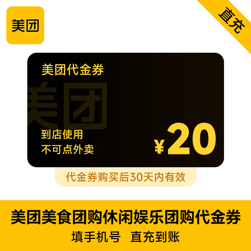 美团团购券5/10/20/50元美食休闲娱乐代金券优惠券 30天有效 - 图1