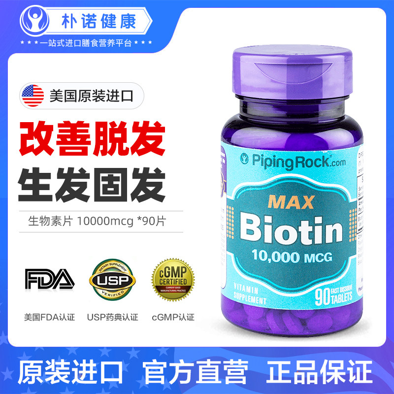 美国朴诺生物素防脱发胶囊维生素h PipingRock朴诺海外B族维生素