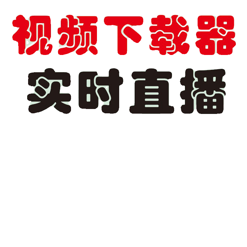 网页视频下载直播间直播回放录制工具下载器抖音快手虎牙斗鱼录播