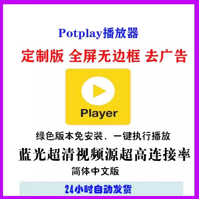 视频播放软件 potplayer万能视频播放器免费中文纯净版免激活神器