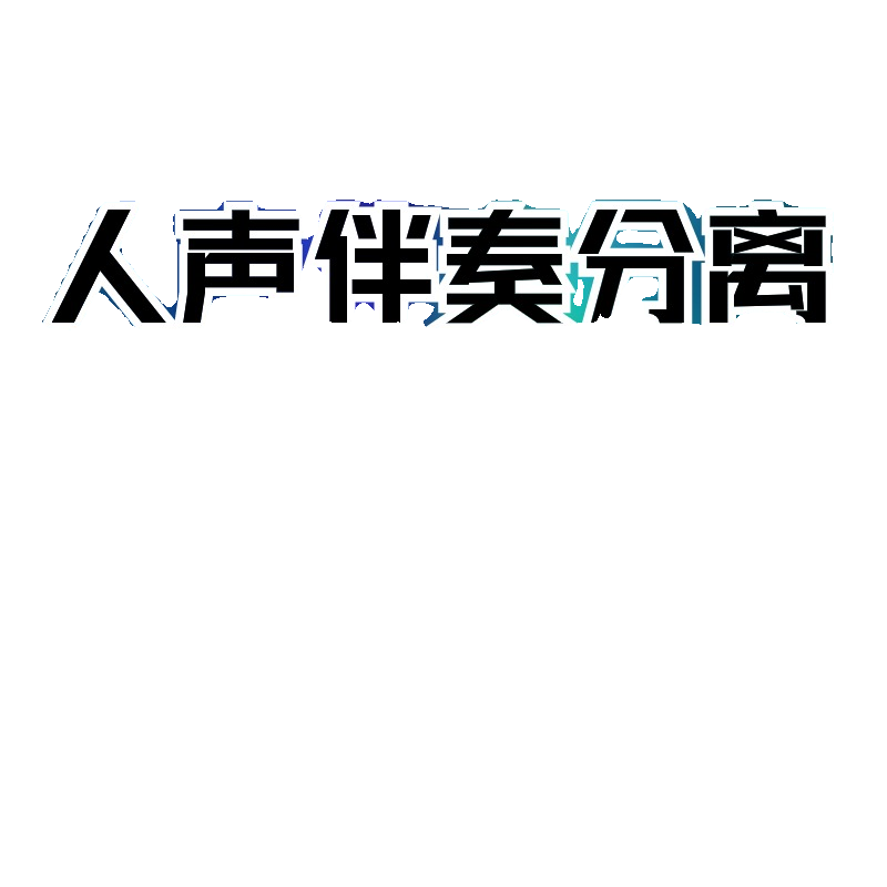 人声伴奏分离软件背景音去除提取视频音频消除歌曲音轨分离降噪器