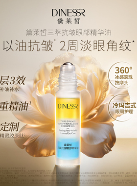 黛莱皙眼部精华油眼油