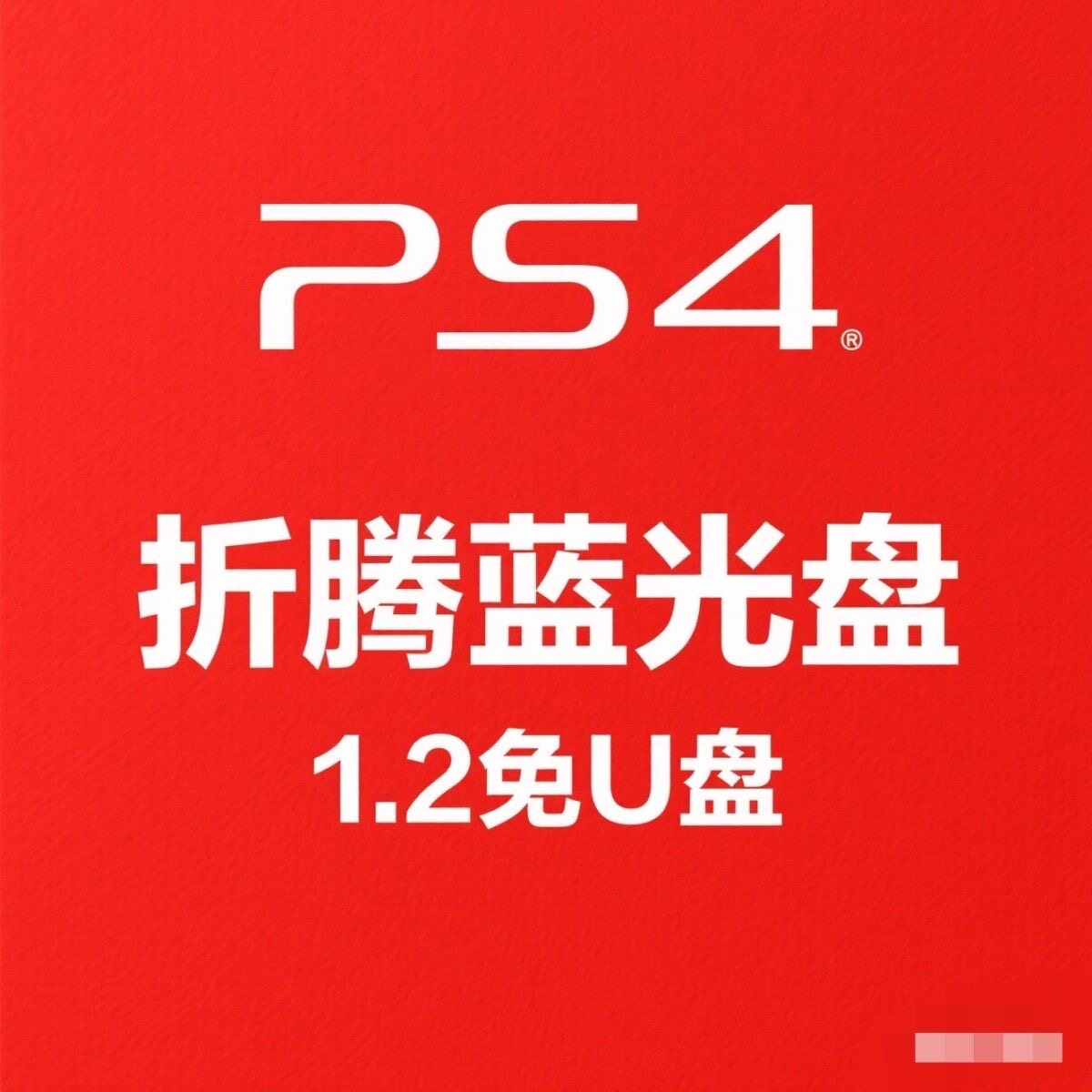 PS4折腾蓝光盘最终版9.0-12.52畅玩各类3A大作一键折腾蓝光光盘 - 图0