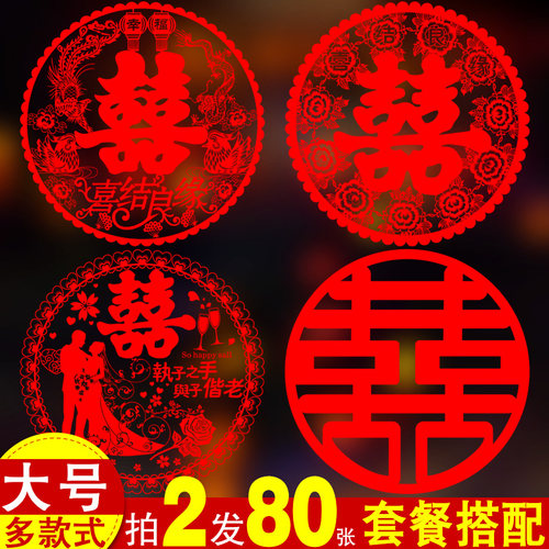 喜字贴结婚窗花静电贴玻璃贴纸大门窗户双喜婚庆婚房女方装饰用品 - 图0