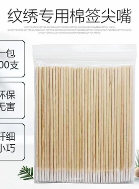 尖头棉签纹绣专用化妆用小圆头