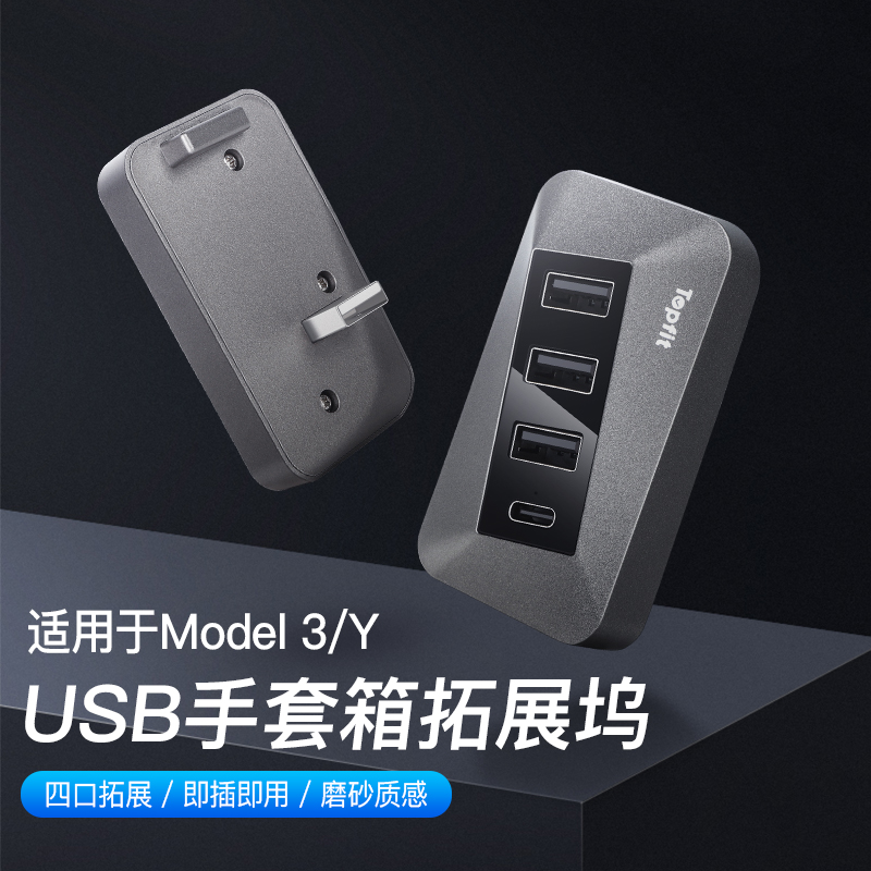 适用特斯拉model3/Y手套箱拓展坞usb分线集器HUB扩展转换头丫神器 - 图0