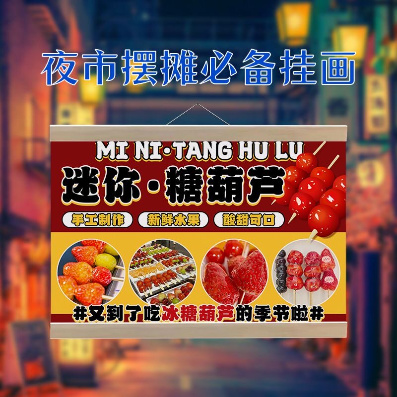 迷你冰糖葫芦挂画摆摊广告布防水招牌网红夜市移动摊位背景宣传布