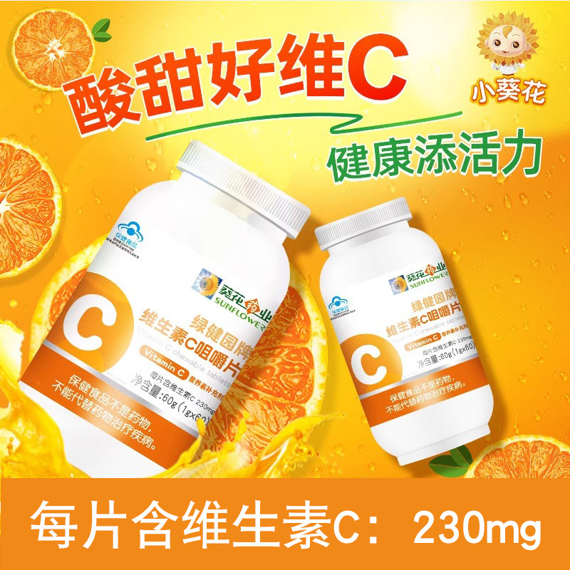 【临期】葵花药业维生素c咀嚼片旗舰店维生素vc补vc片成人维c男女