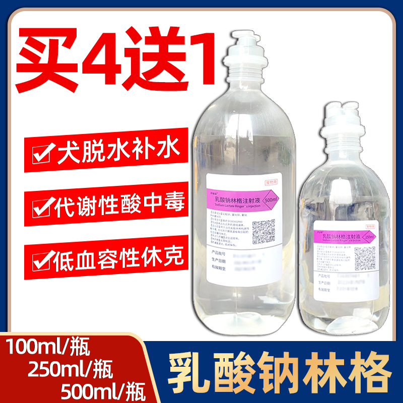 乳酸钠林格注射液犬猫狗宠物腹泻脱水补液电解质肾衰细小林格氏液 - 图0