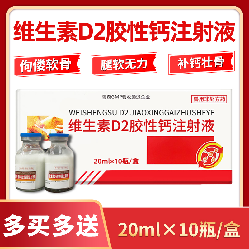 维生素d2注射剂胶性钙维丁液兽用针剂速补钙猪牛羊狗宠物缺钙腿软-图2