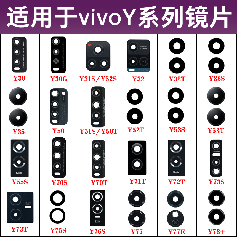 适用于vivo Y78+ Y78M后摄像头镜片Y77E Y76S y73s y72t y70s Y55S y53s Y52S y36 y35+ y33s Y30G玻璃镜面