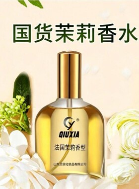 茉莉花香水女士持久留香淡香调男士正品花香调四季通用淡香水
