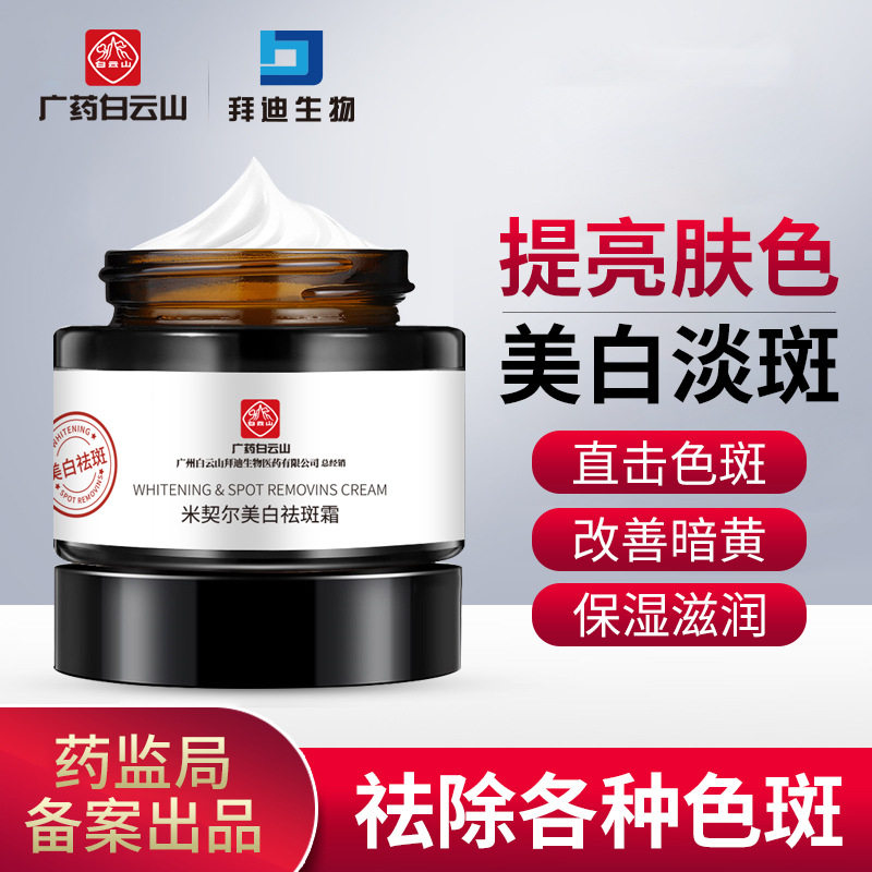 广药白云山美白祛斑霜淡化色斑面膜 老神医乳液/面霜