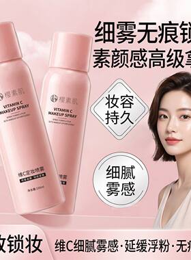 维C定妆喷雾持久定妆不脱妆控油防水防汗神器油皮成膜快正品男女F