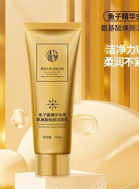 鱼子酱精华洗面奶虫草氨基酸洁面乳温和控油淡痘收缩毛孔深层清洁