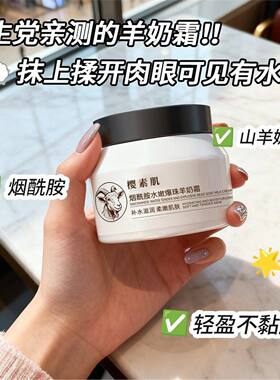 烟酰胺水嫩爆珠羊奶霜滋润补水水嫩保湿乳霜亲肤滋润紧致舒缓肌肤