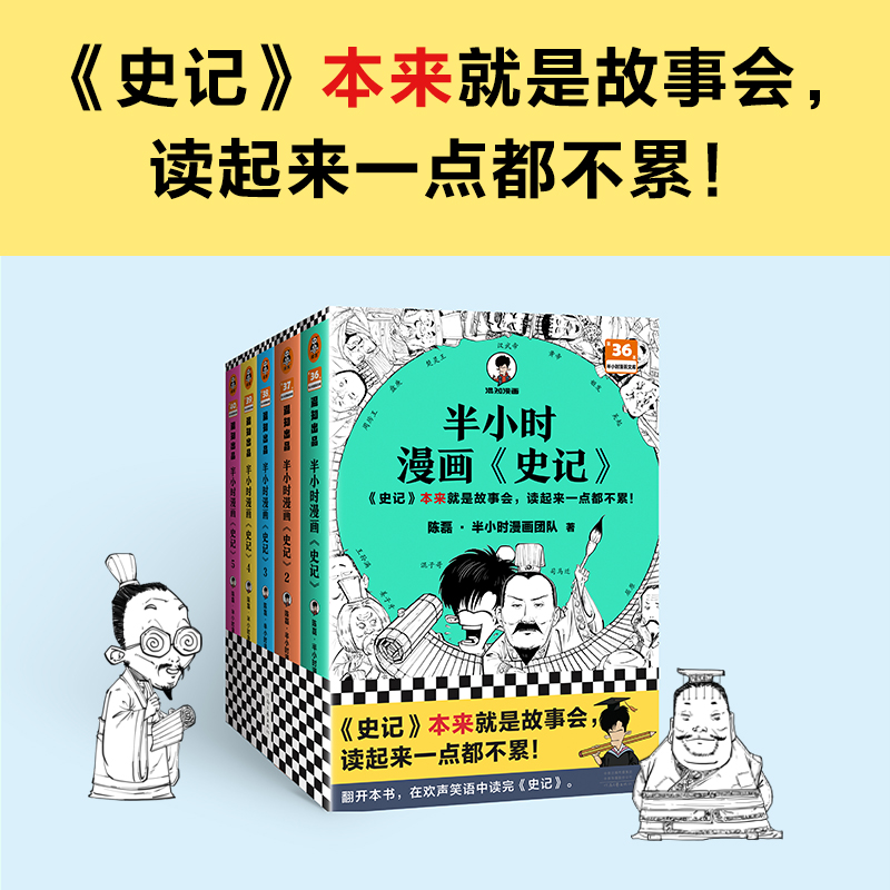 半小时漫画史记（1-5全5册）（史记本来就是故事会，读起来一点都不累！翻开本书，在欢声笑语中读完史记！）半小时漫画文库 - 图0