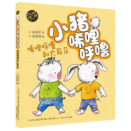 【当当网】小猪唏哩呼噜注音版上下全套2册孙幼军著幼儿童读物故事书籍绘本小猪稀里呼噜二年级小学生课外阅读书一年级书1-2-图2