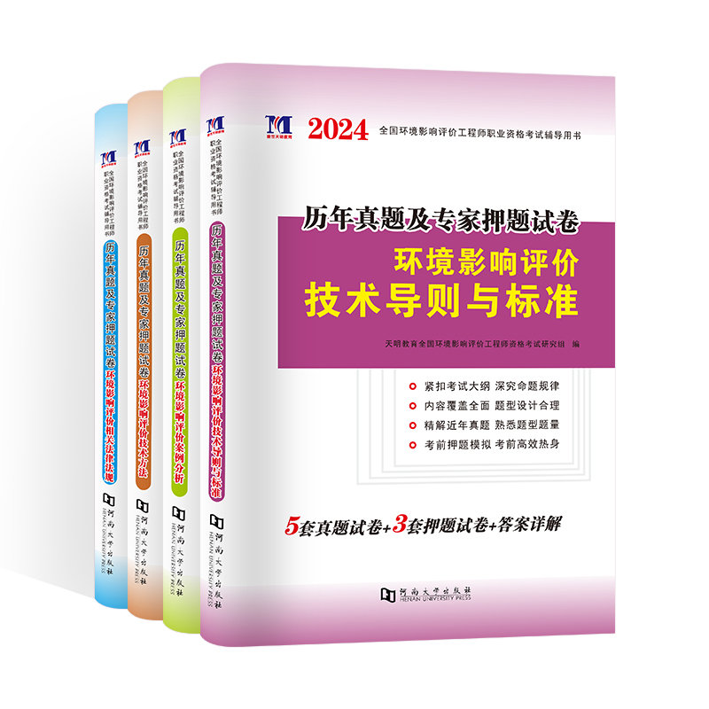 2024环境影响评价工程师历年真题及专家押题试卷（4册套装）：技术导则与标准+案例分析+技术方法+法律法规-图3