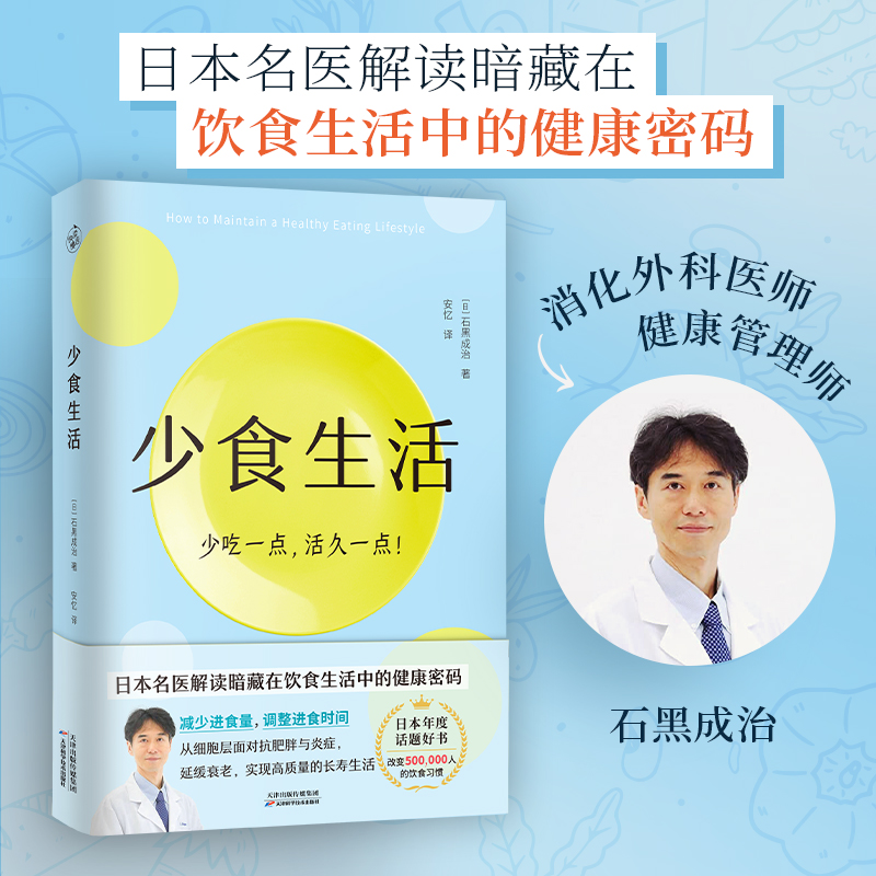 当当网少食生活少吃一点活久一点石黑成治著日本名医解读暗藏在饮食中的健康密码日本年度话题好书高质量长寿生活指南书-图1