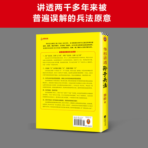 【当当网正版】华杉讲透孙子兵法《狂飙》高启强的人生之书！这回终于读懂孙子兵法！国学研究者华杉通篇大白话解读