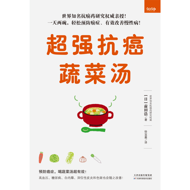 超强抗癌蔬菜汤 知名抗癌药研究权威 名列诺贝尔化学奖预测名单的学者亲授 预防癌症 吃菜比吃药更有效 一天两碗 轻松预防癌症 - 图2