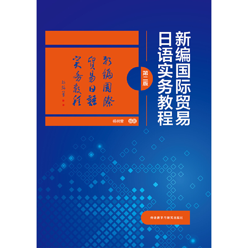 【当当网正版书籍】新编国际贸易日语实务教程(第二版)-图0